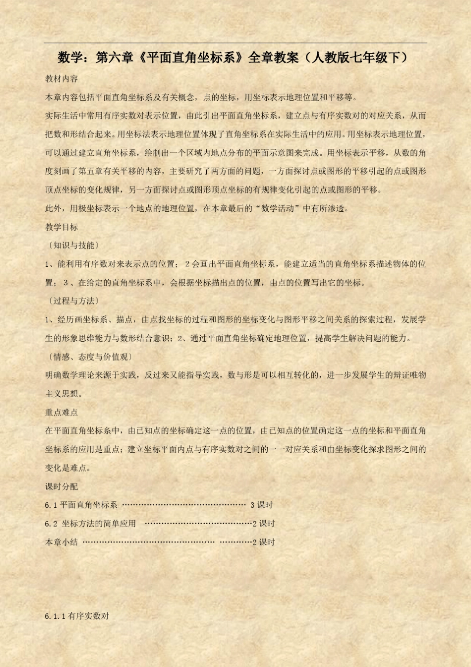 数学：第六章《平面直角坐标系》全章教案(人教版七年级下)_第1页