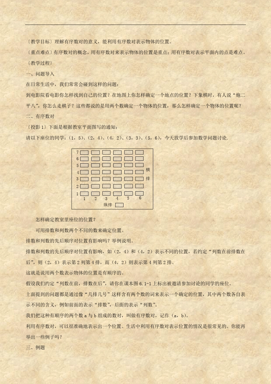数学：第六章《平面直角坐标系》全章教案(人教版七年级下)_第2页