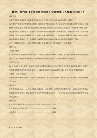 数学：第六章《平面直角坐标系》全章教案(人教版七年级下)