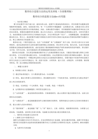 数形结合思想方法的运用及训练