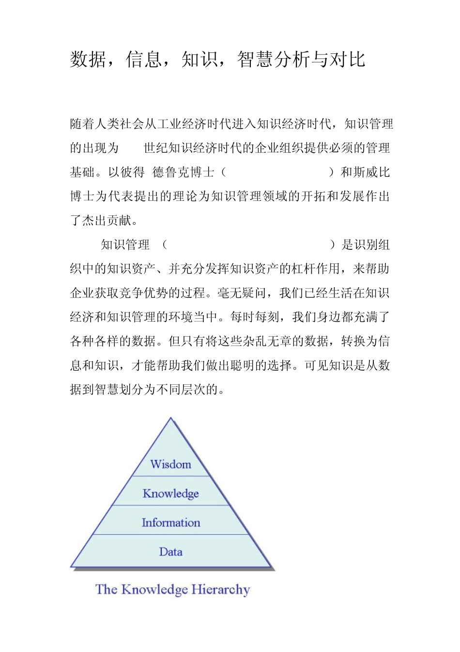 数据,信息,知识,智慧分析与对比_第1页