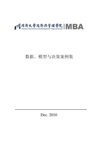 数据、模型和决策案例