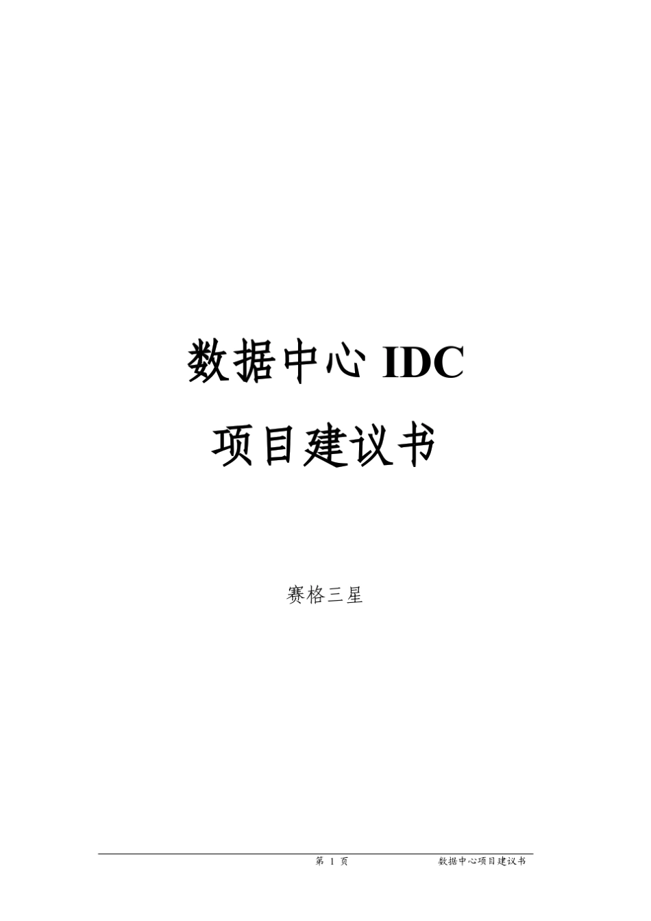 数据中心IDC项目建议书_第1页