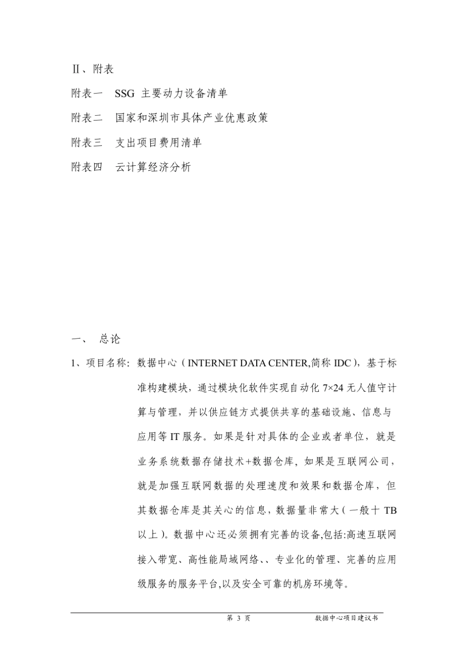 数据中心IDC项目建议书_第3页
