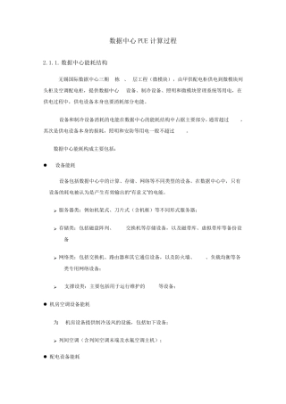 数据中心PUE计算过程