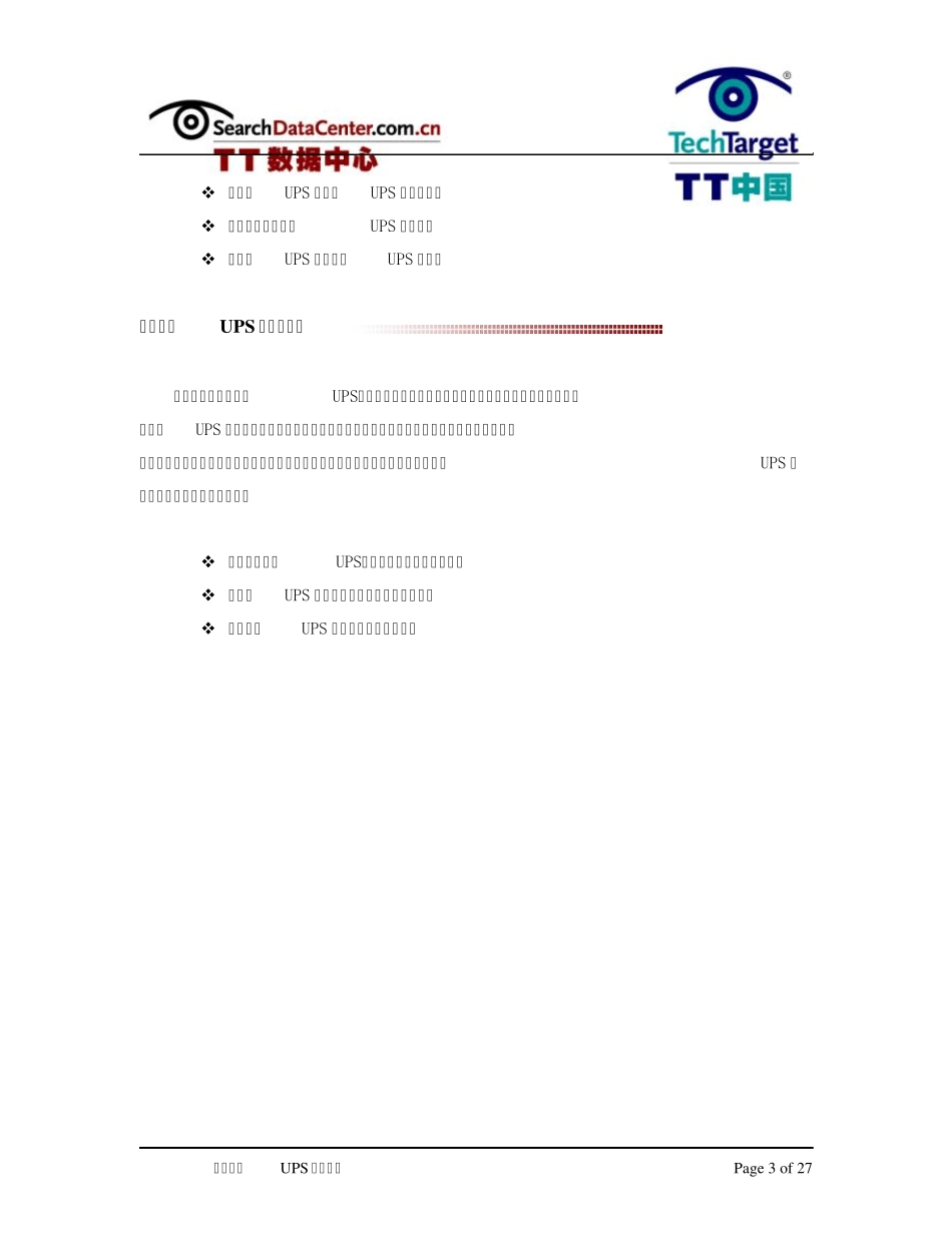 数据中心UPS运维手册_第3页