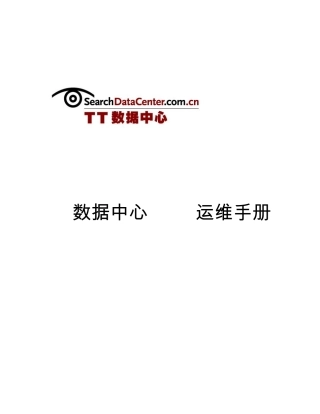 数据中心UPS运维手册