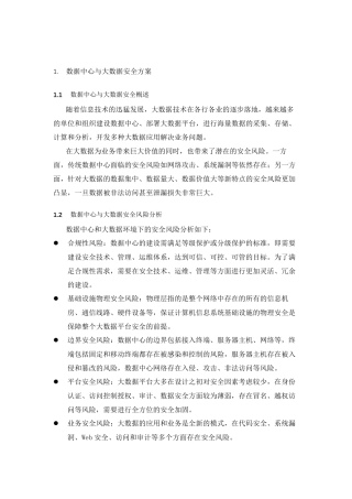 数据中心与大数据安全方案电科院