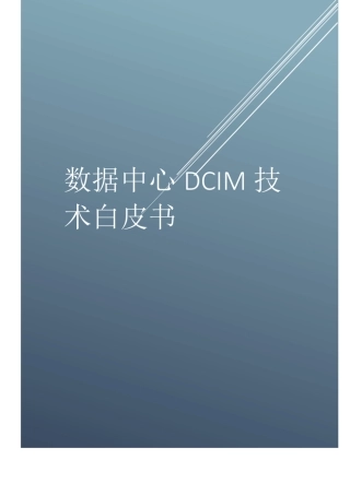 数据中心DCIM技术白皮书