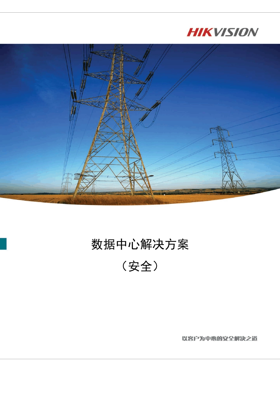 数据中心信息安全解决方案_第1页