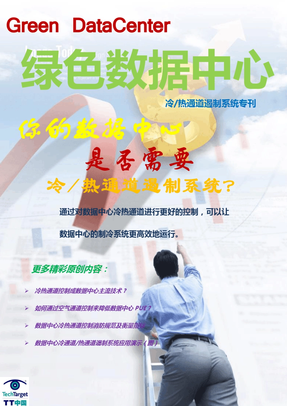 数据中心冷热通道专题_第1页