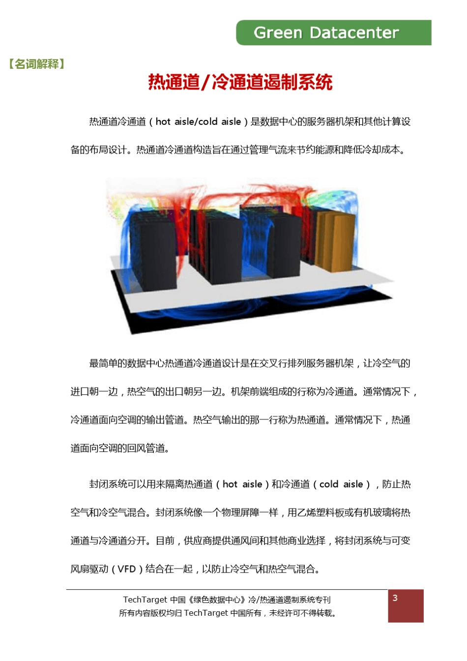 数据中心冷热通道专题_第3页