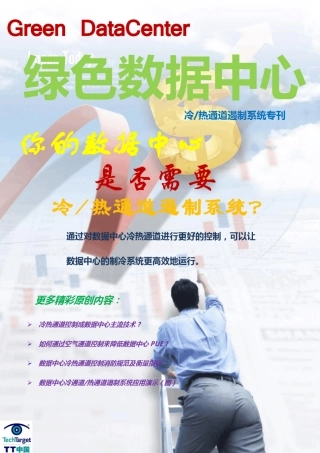 数据中心冷热通道专题
