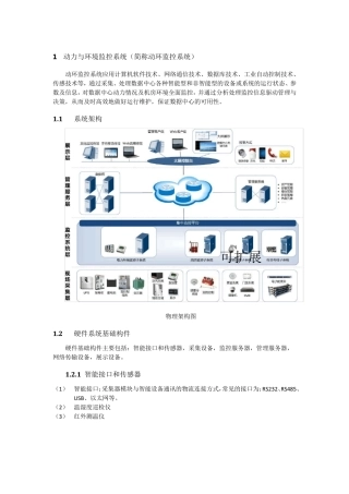 数据中心动环监控与DCIM