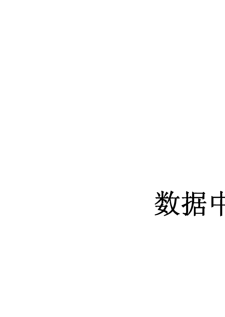 数据中心供配电系统技术白皮书1_第1页