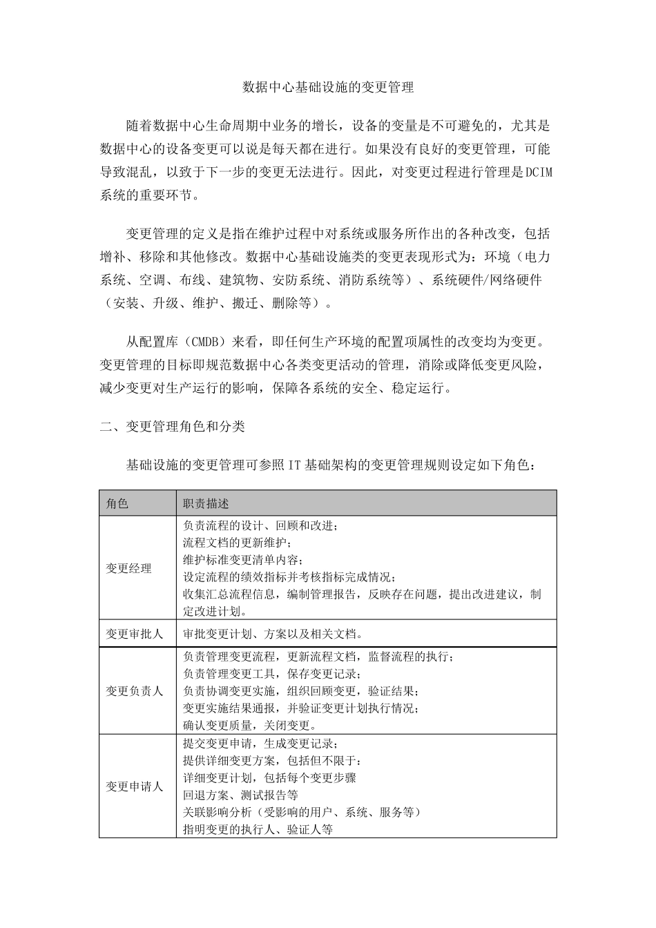 数据中心基础设施的变更管理_第1页