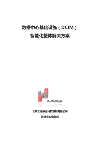 数据中心基础架构(DCIM)智能化整体解决方案V4.0