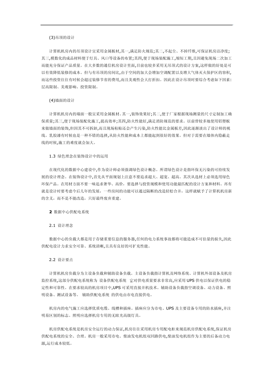 数据中心基础设施的设计与建设_第2页