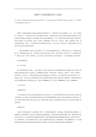 数据中心基础设施的设计与建设