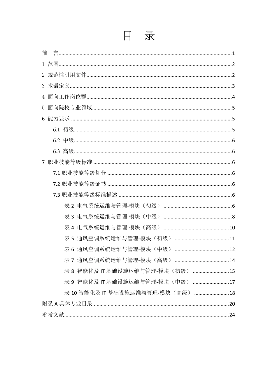 数据中心基础设施运维与管理职业技能等级标准_第2页