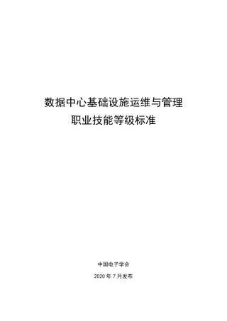 数据中心基础设施运维与管理职业技能等级标准
