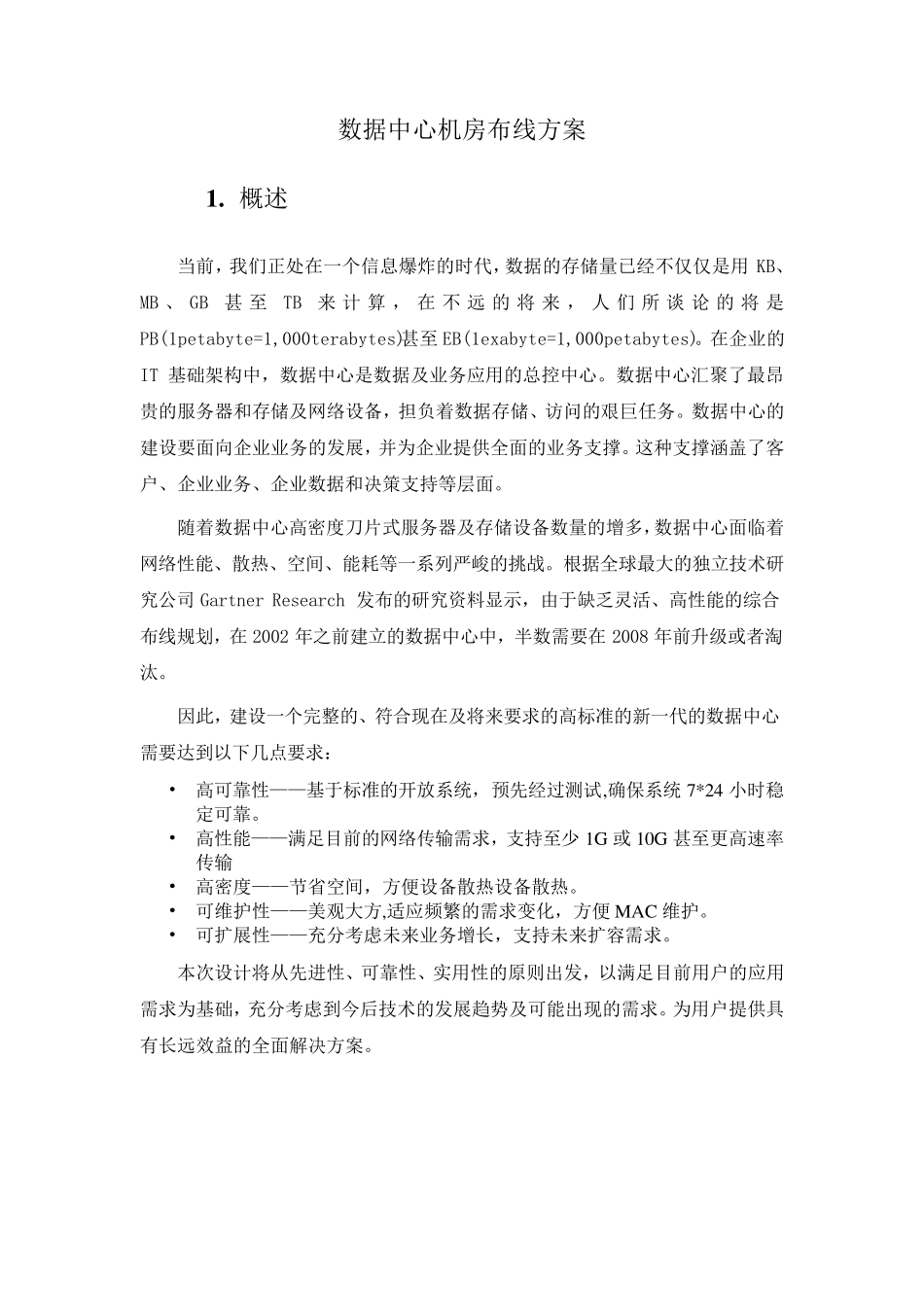 数据中心大型机房布线标准与方案_第1页