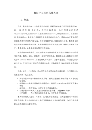 数据中心大型机房布线标准与方案