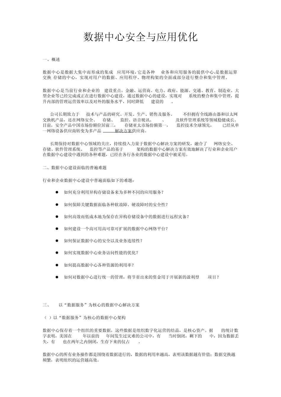 数据中心安全与应用优化_第1页
