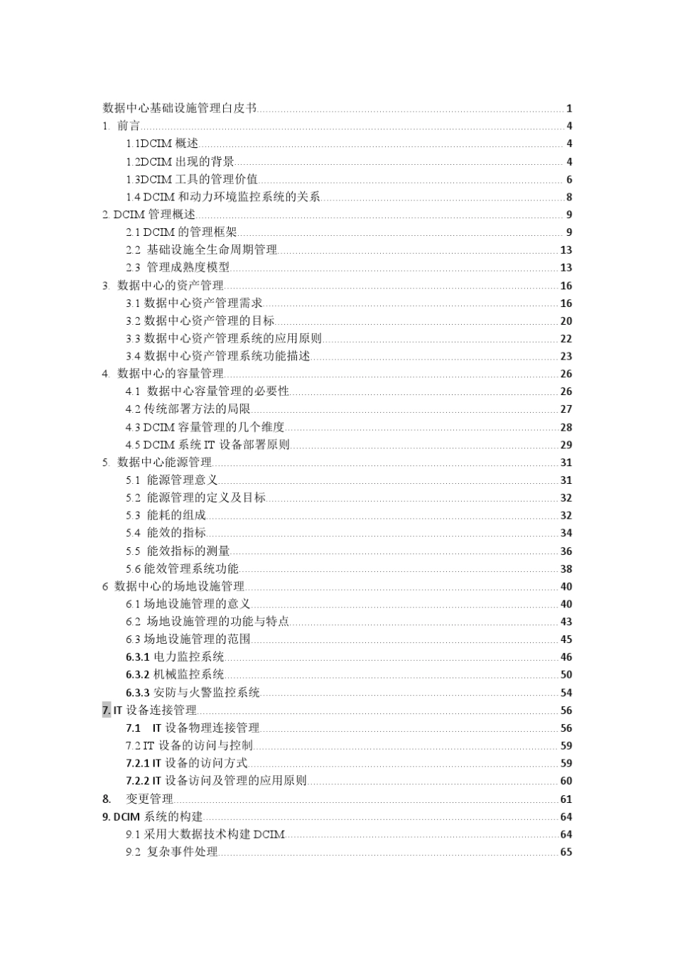 数据中心基础设施管理技术白皮书_第2页