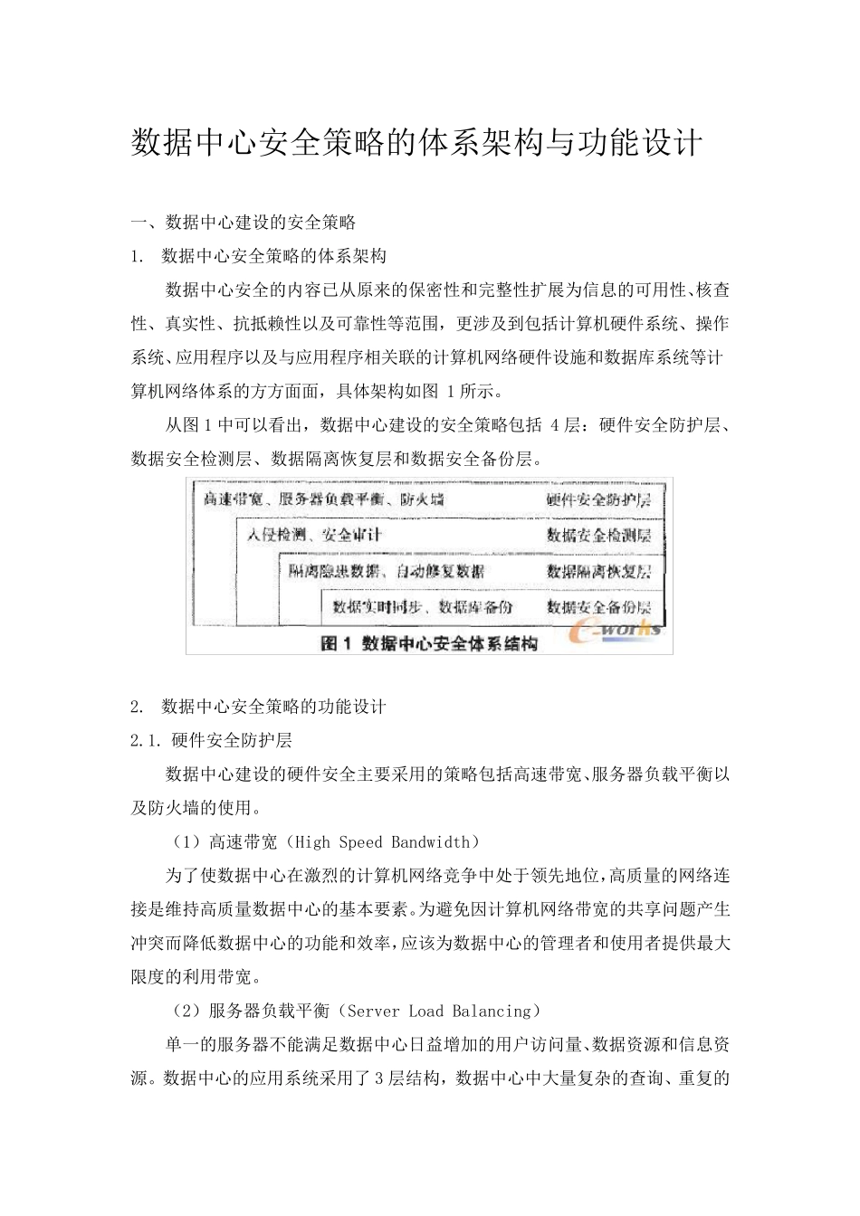 数据中心安全策略的体系架构与功能设计_第1页