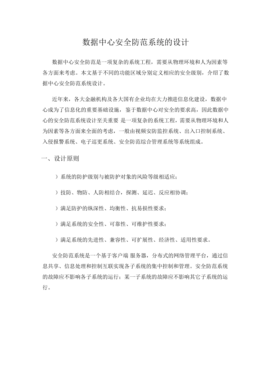 数据中心安全防范系统的设计_第1页