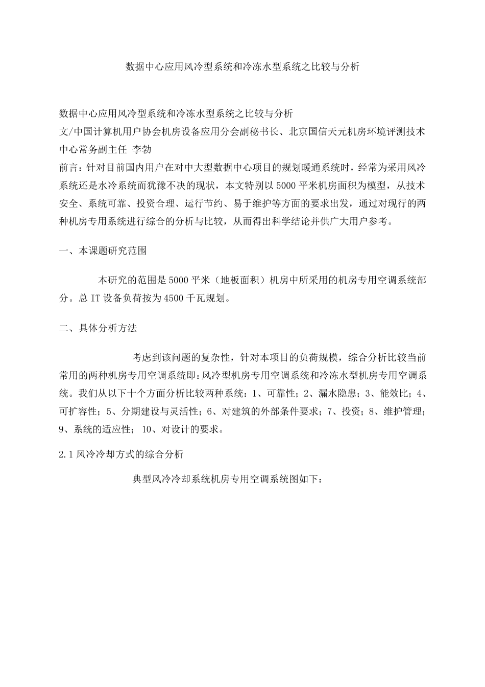 数据中心应用风冷型系统和冷冻水型系统之比较与分析_第1页