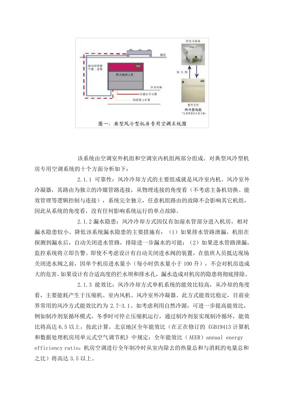 数据中心应用风冷型系统和冷冻水型系统之比较与分析_第2页