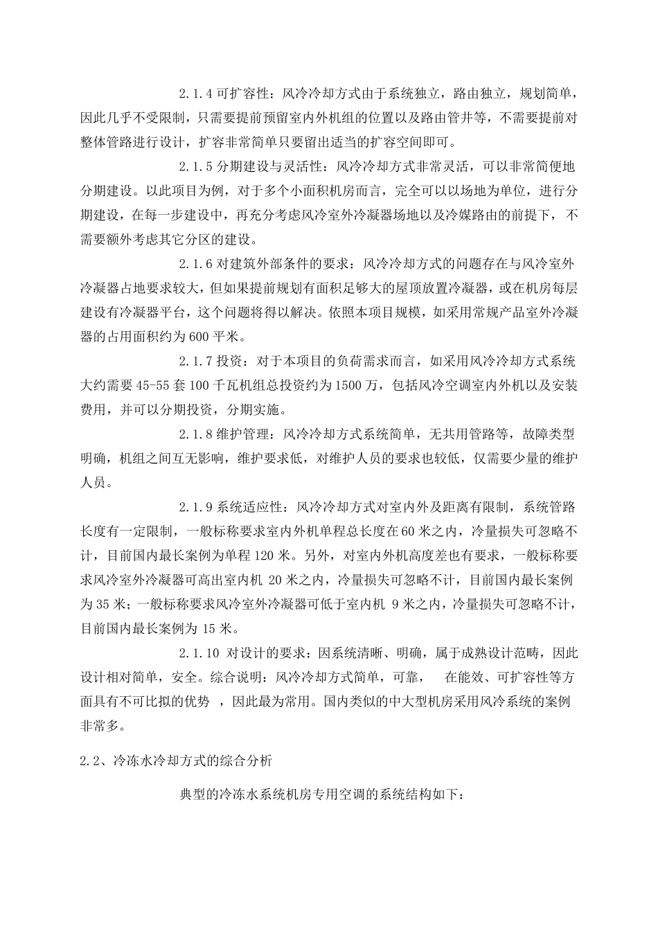 数据中心应用风冷型系统和冷冻水型系统之比较与分析_第3页
