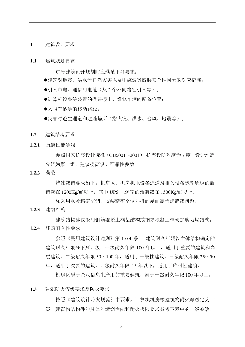 数据中心建筑结构等各专业方案要求_第2页