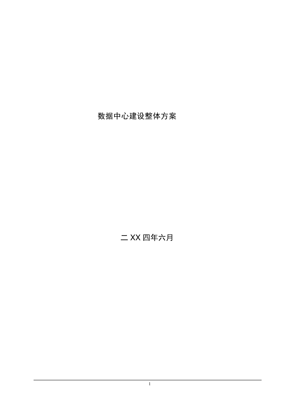 数据中心建设整体方案_第1页