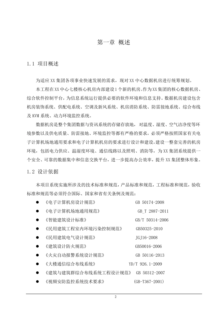 数据中心建设整体方案_第2页