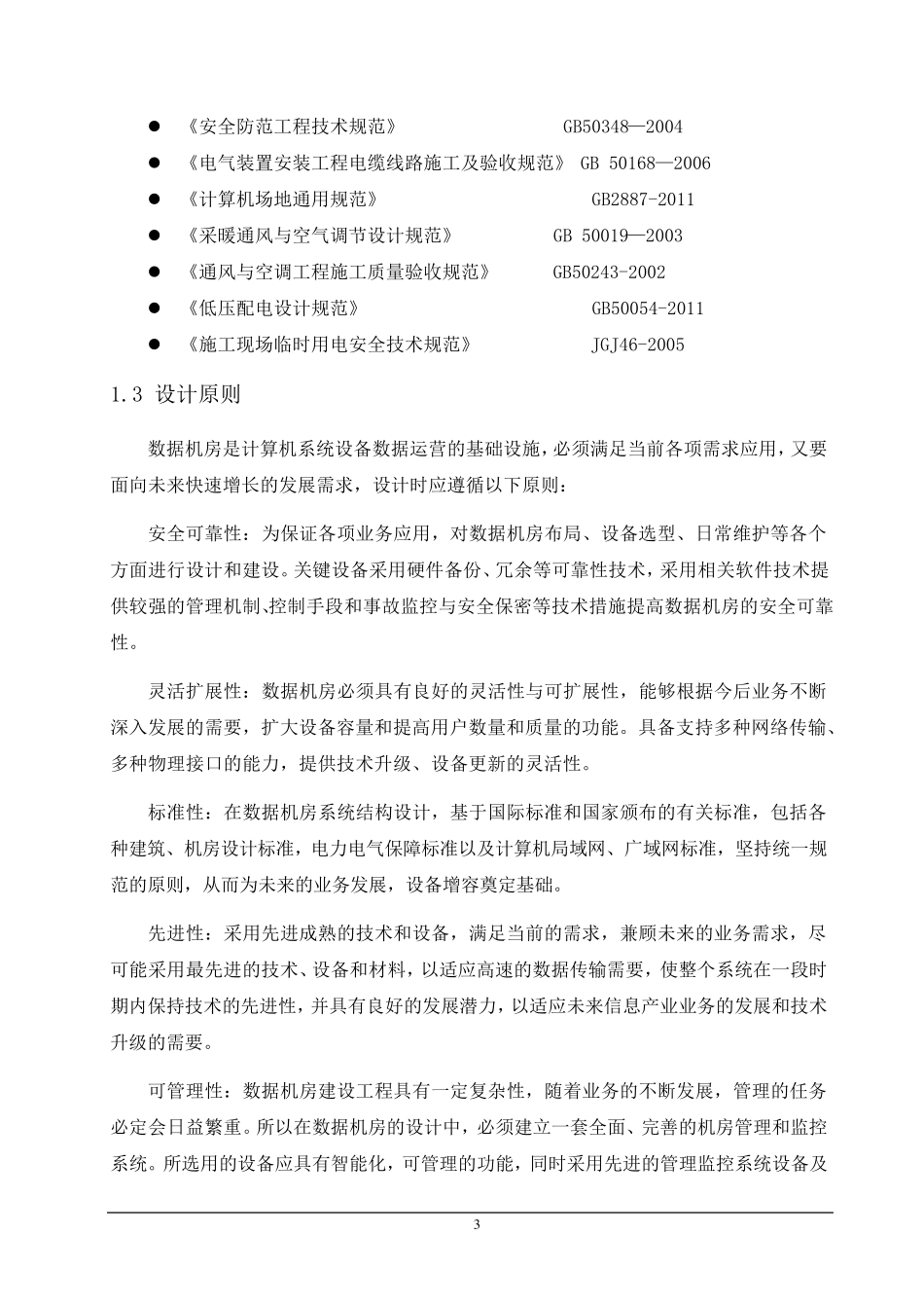 数据中心建设整体方案_第3页