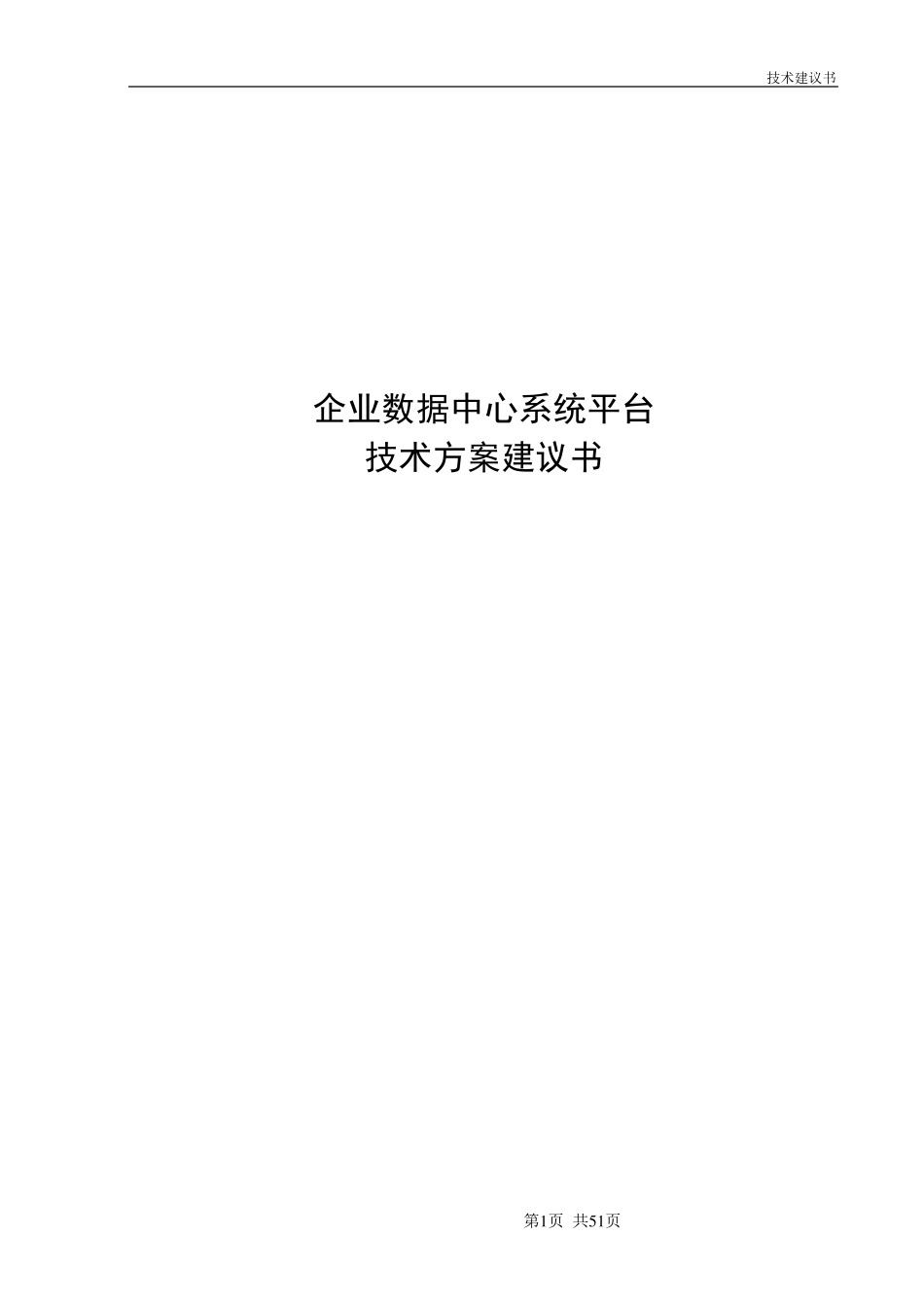 数据中心建设方案(简版)_第1页