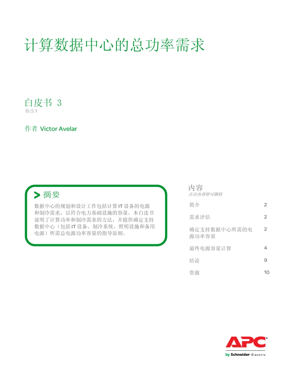 数据中心总功率需求_第1页