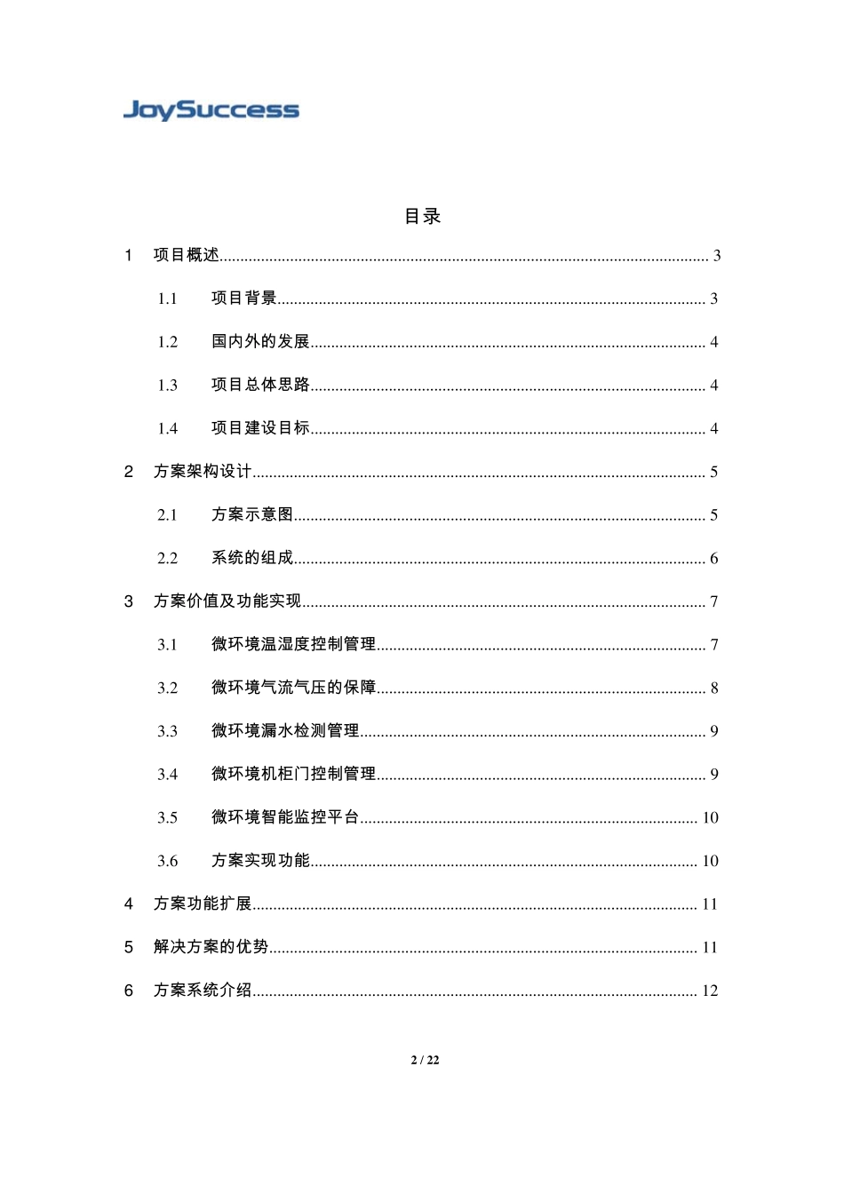 数据中心微环境智能监控管理系统解决方案_第2页