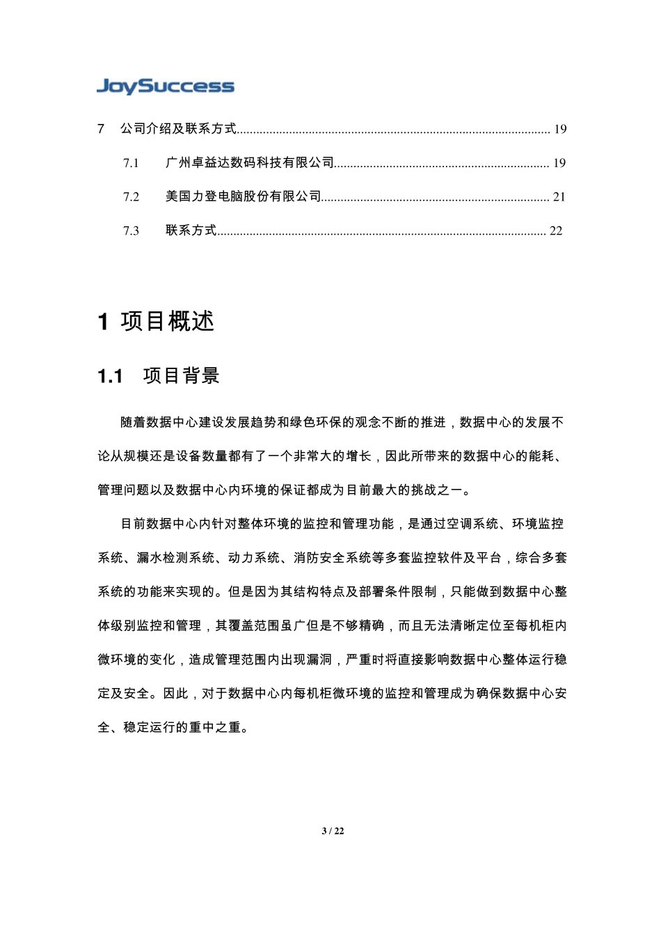 数据中心微环境智能监控管理系统解决方案_第3页