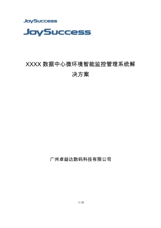 数据中心微环境智能监控管理系统解决方案