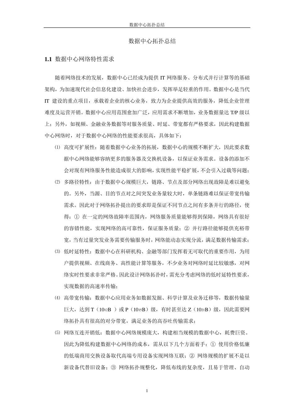 数据中心拓扑总结_第2页