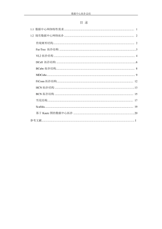 数据中心拓扑总结