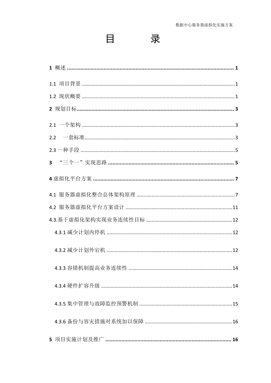 数据中心服务器虚拟化平台建设方案_第2页