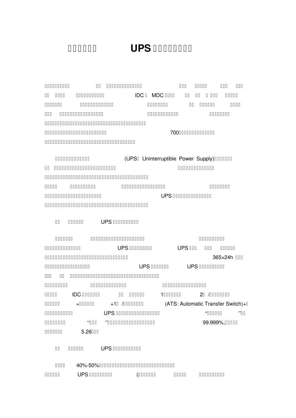数据中心机房UPS系统的维护与管理_第1页