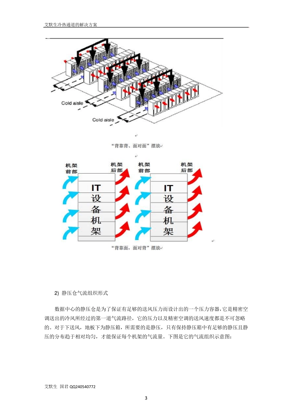 数据中心机房冷热通道_第3页