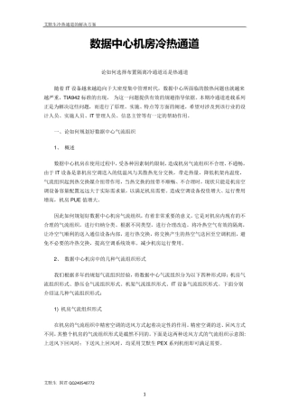 数据中心机房冷热通道