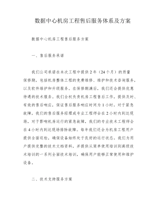 数据中心机房工程售后服务体系及方案